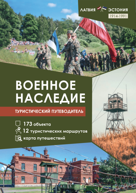 Military_Heritage_Guidebook_ru.pdf